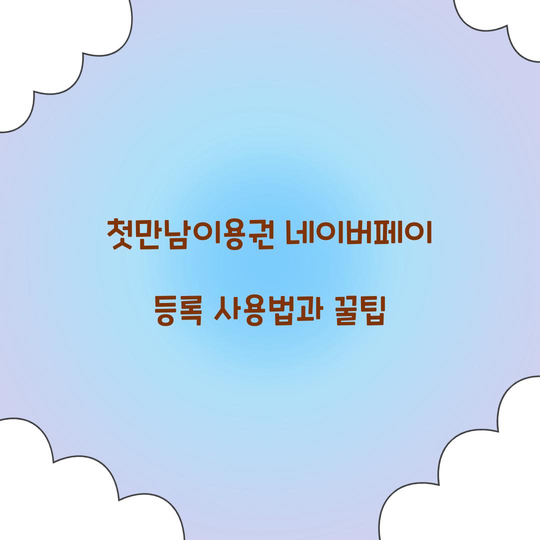 첫만남이용권 네이버페이 등록