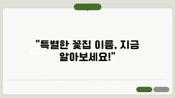꽃집이름, 작명 상호명 이름 짓기 추천 정보 총정리