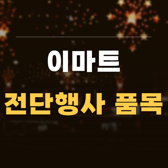 이마트 전단행사 1