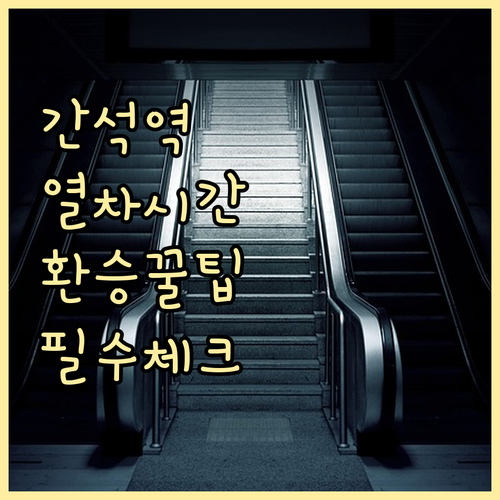 1호선 간석역 열차 운행 시간표와 실..