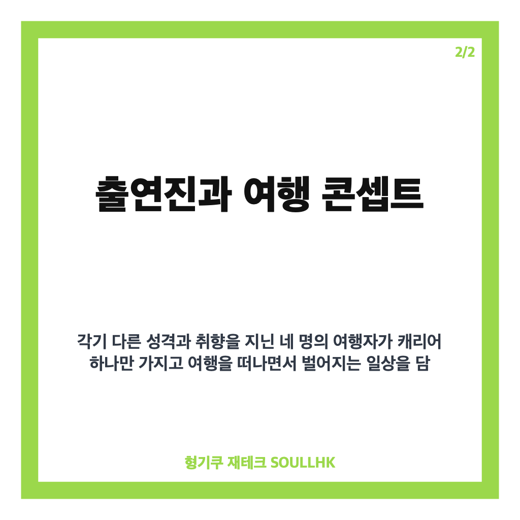 짐쌀라비움 2026: 네 명의 여행자가 캐리어 하나로 떠나는 미니멀리즘 여행 예능 핵심 정보 카드뉴스 3