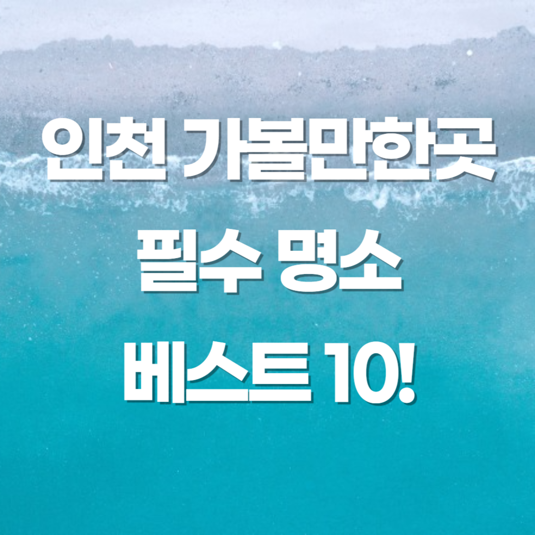 인천 가볼만한곳 필수명소 베스트10 이미지