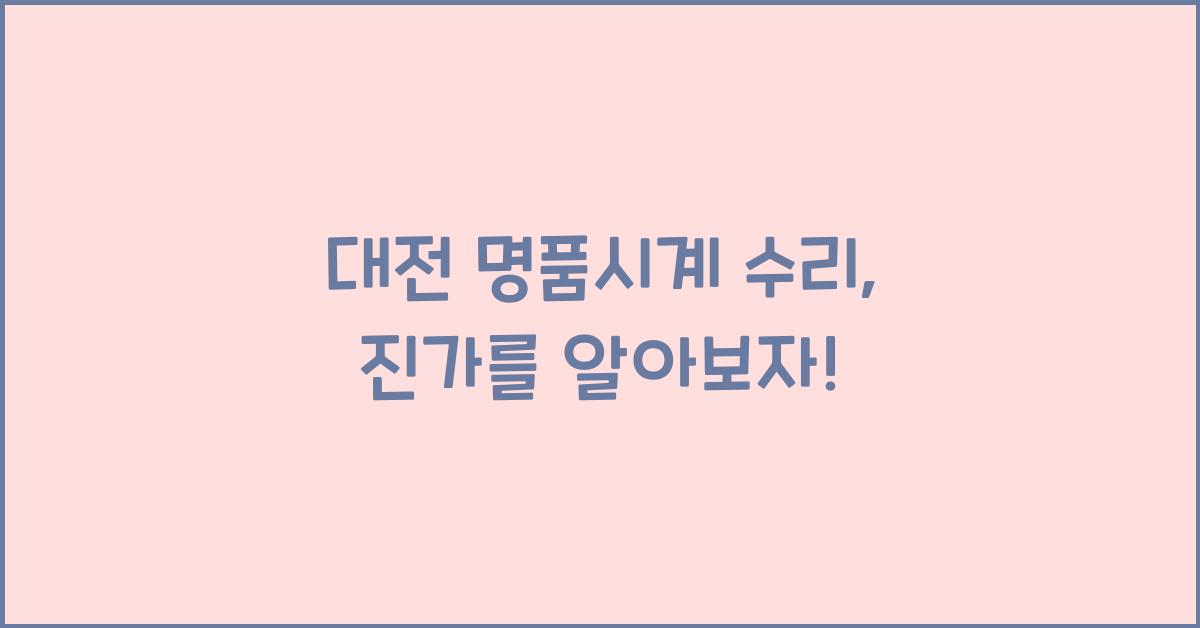 대전 명품시계 수리