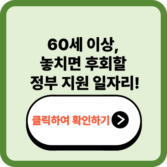 2025년 시니어 일자리 신청 조건과 방법 총정리