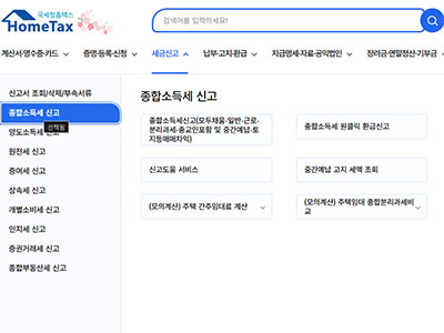 홈택스 종합소득세 신고 메뉴 화면으로&amp;#44; 신고 종류 선택 화면입니다
