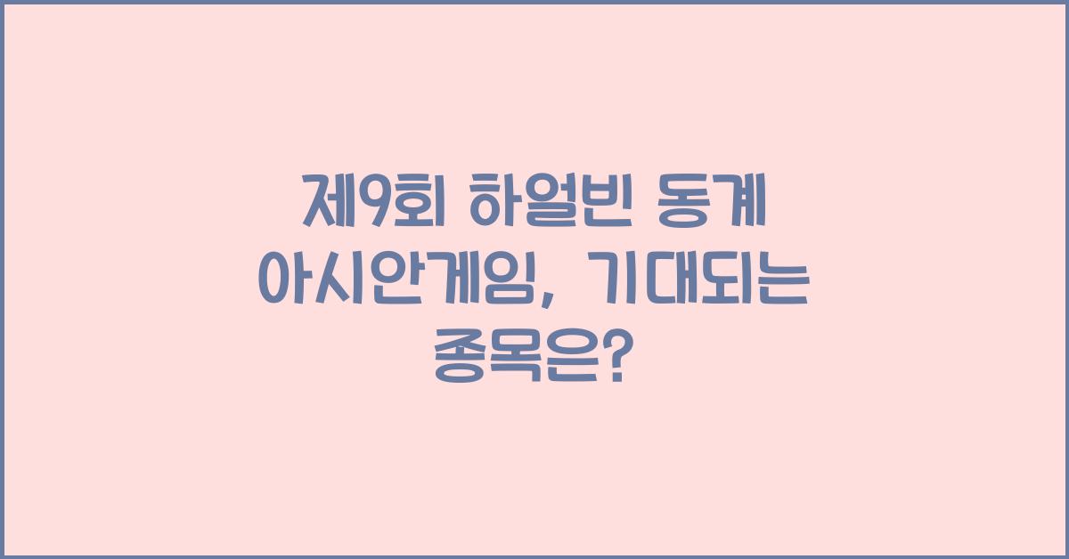 제9회 하얼빈 동계 아시안게임