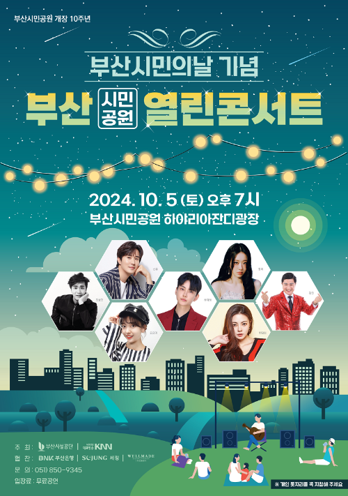 [ 부산시민공원 행사 10월 ] 부산시민의날 열린콘서트 - 조성모 요요미 경리하태하 신유등