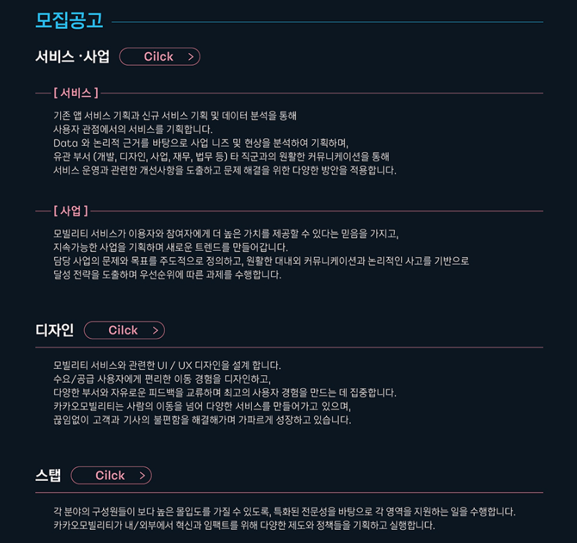 카카오모빌리티 채용 - 모집공고