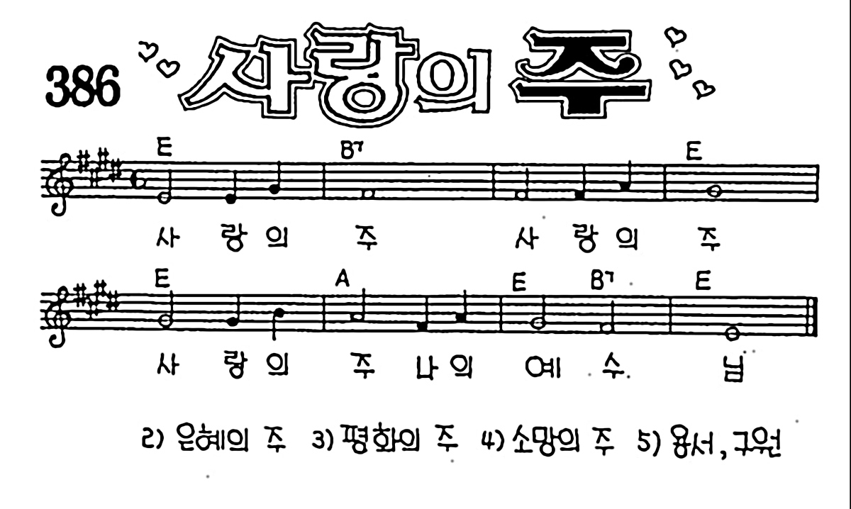 [CCM] 사랑의 주 #악보,가사,MP3 다운로드