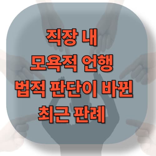 직장 내 모욕적 언행에 대해 법적 판단이 바뀐 최근 판례