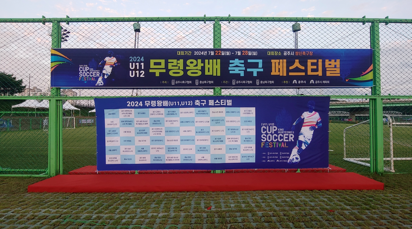 2024년 무령왕배 유소년(U11, U12) 축구 페스티벌