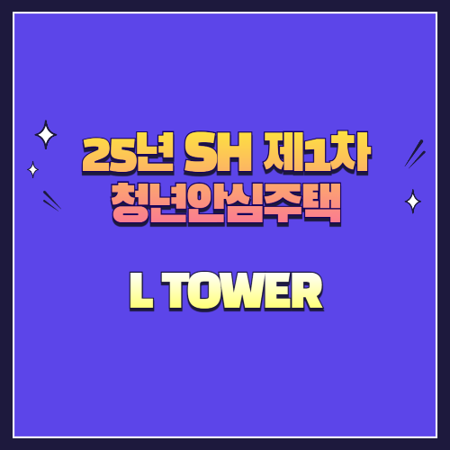 25년 SH 제1차 청년안심주택 재공급 L TOWER