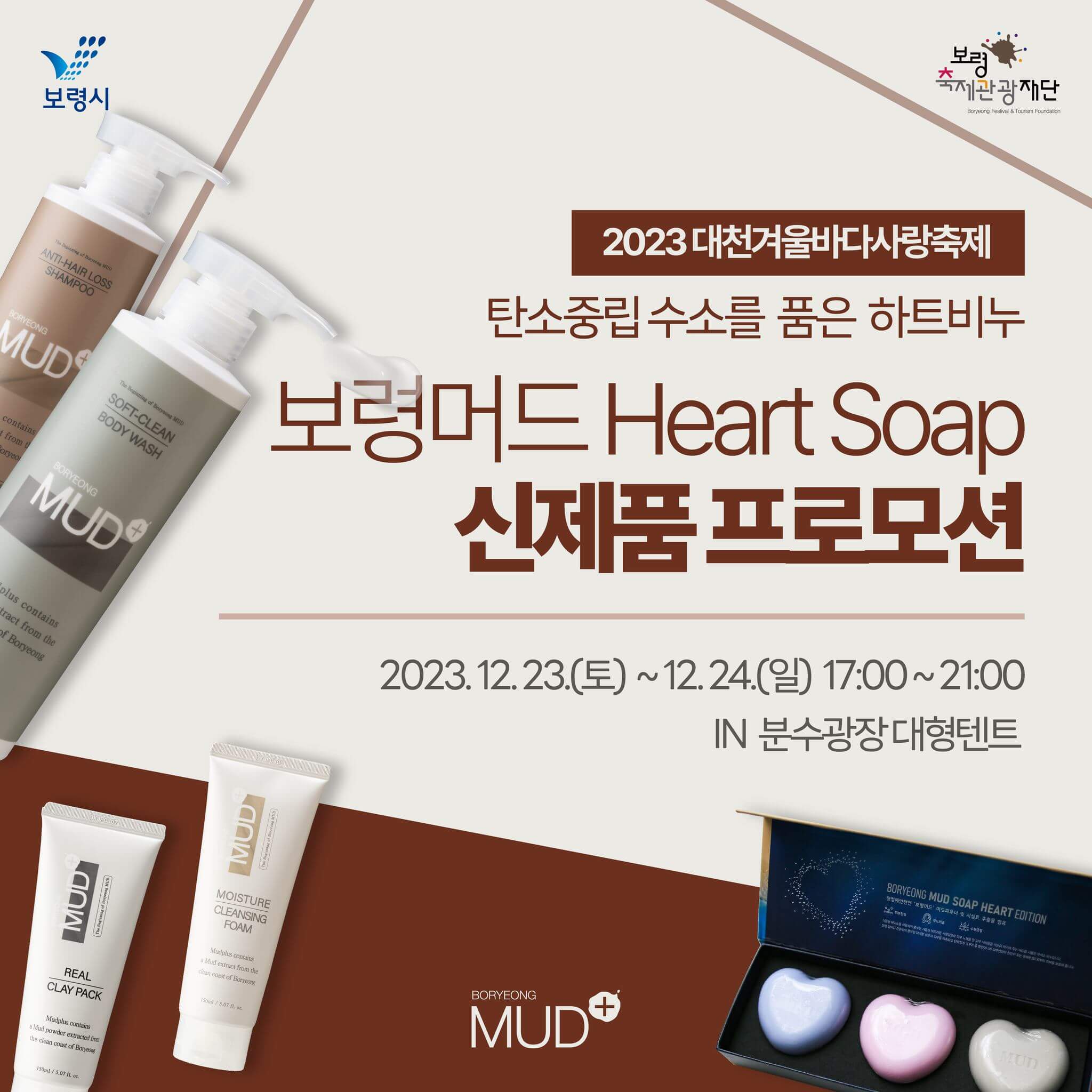 2023대천겨울바다사랑축제