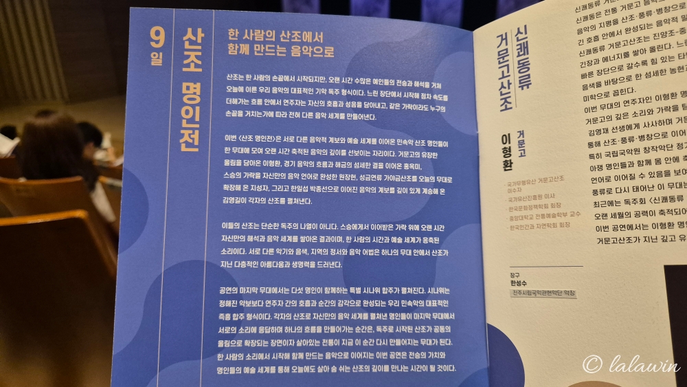산조명인전, 시나위 합주