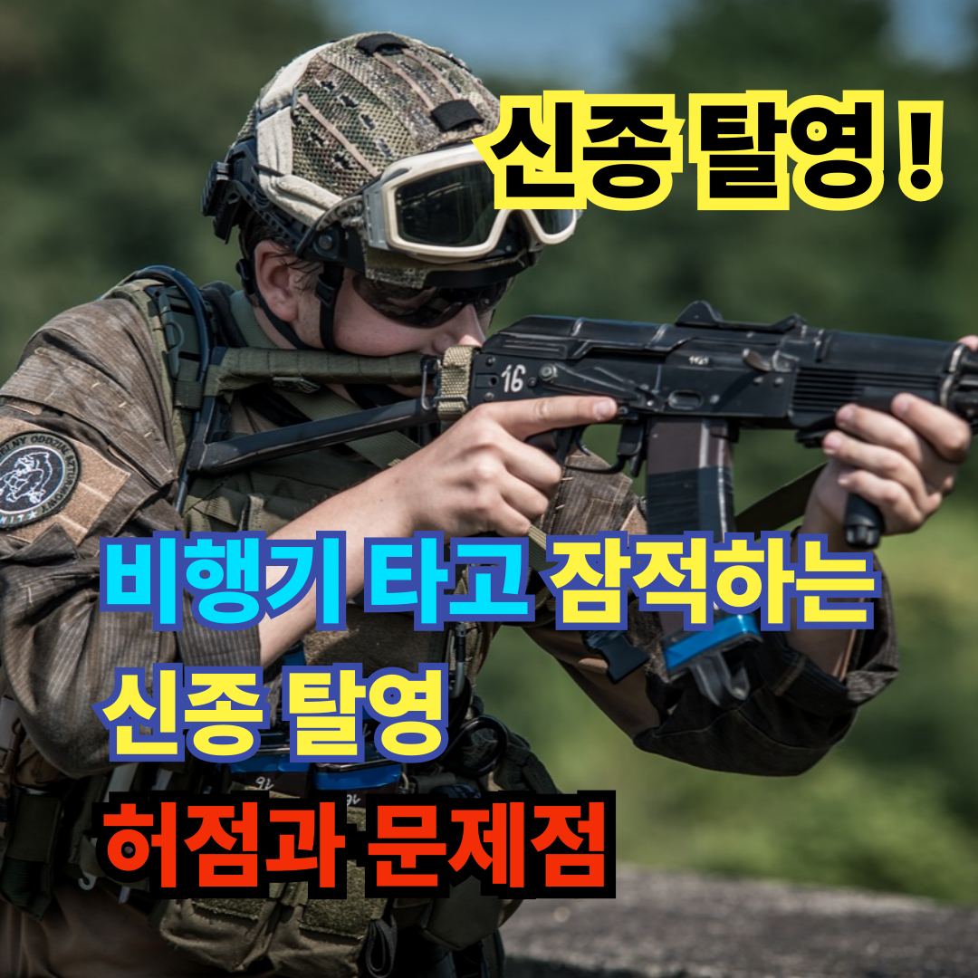 해외로 도피하는 신종 탈영의 문제점