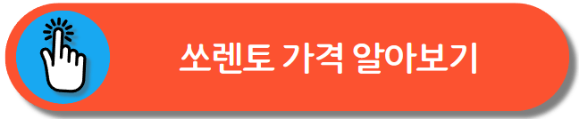 쏘렌토 가격