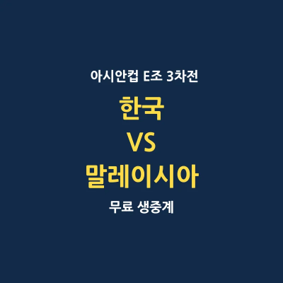 한국 말레이시아 2023 아시안컵
