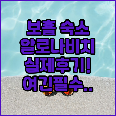 필리핀 보홀 여행 알로나 비치 근처 ..