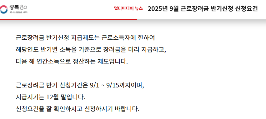 2025년 9월 근로장려금 반기신청 방법 총정리 (출처 : 국세청)