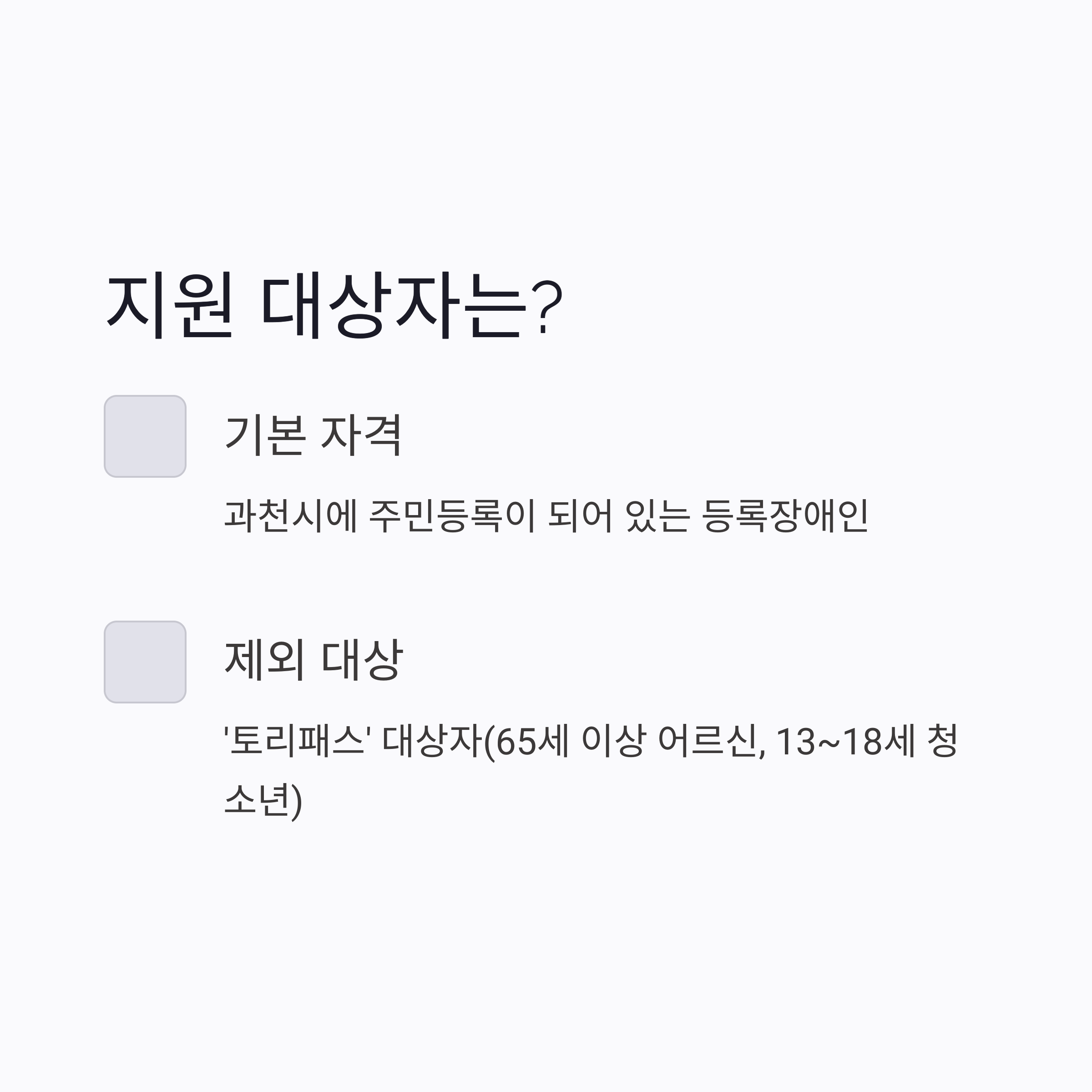 과천시 등록 장애인을 위한 버스요금 지원 대상 조건 안내, 흰색 배경에 텍스트 강조 아이콘 포함된 정보 그래픽