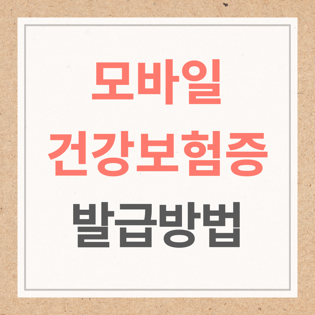 모바일 건강보험증 발급 하기