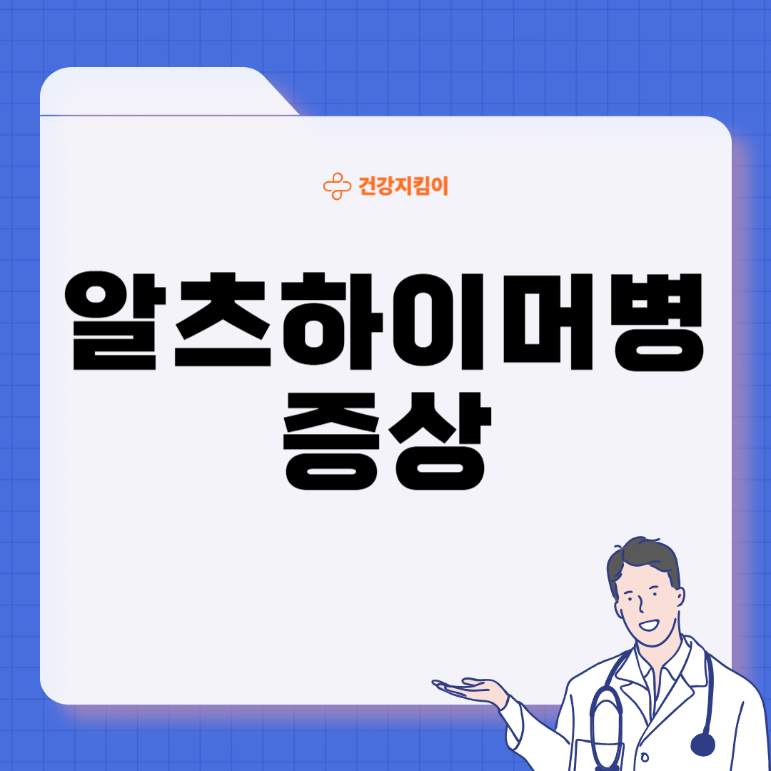 알츠하이머병 증상 원인 예방 가이드북