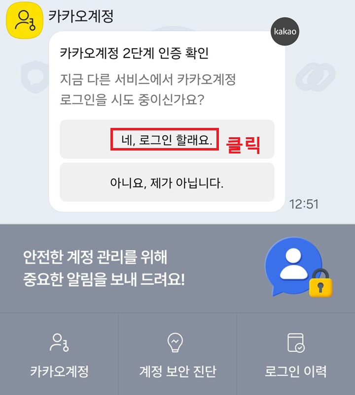 카카오계정 2단계 인증 확인 메시지 보임