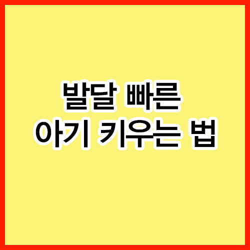 발달 빠른 아기 키우는 법