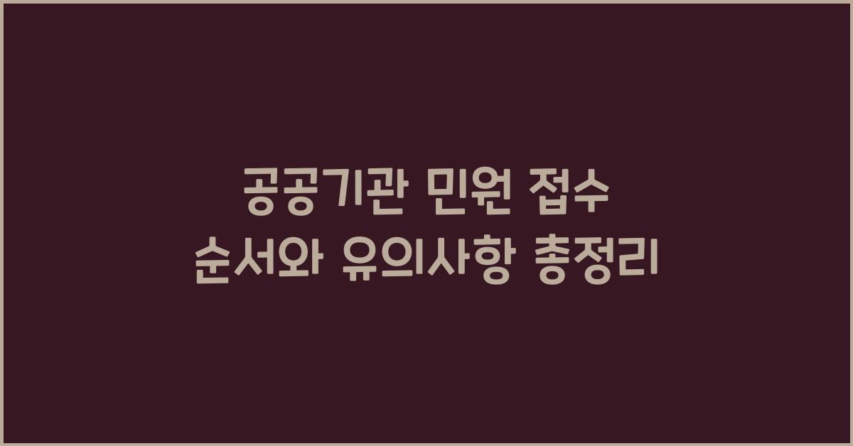 공공기관 민원 접수 순서