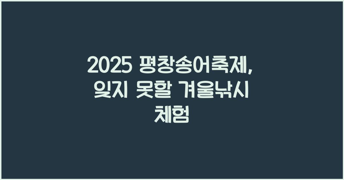 2025 평창송어축제