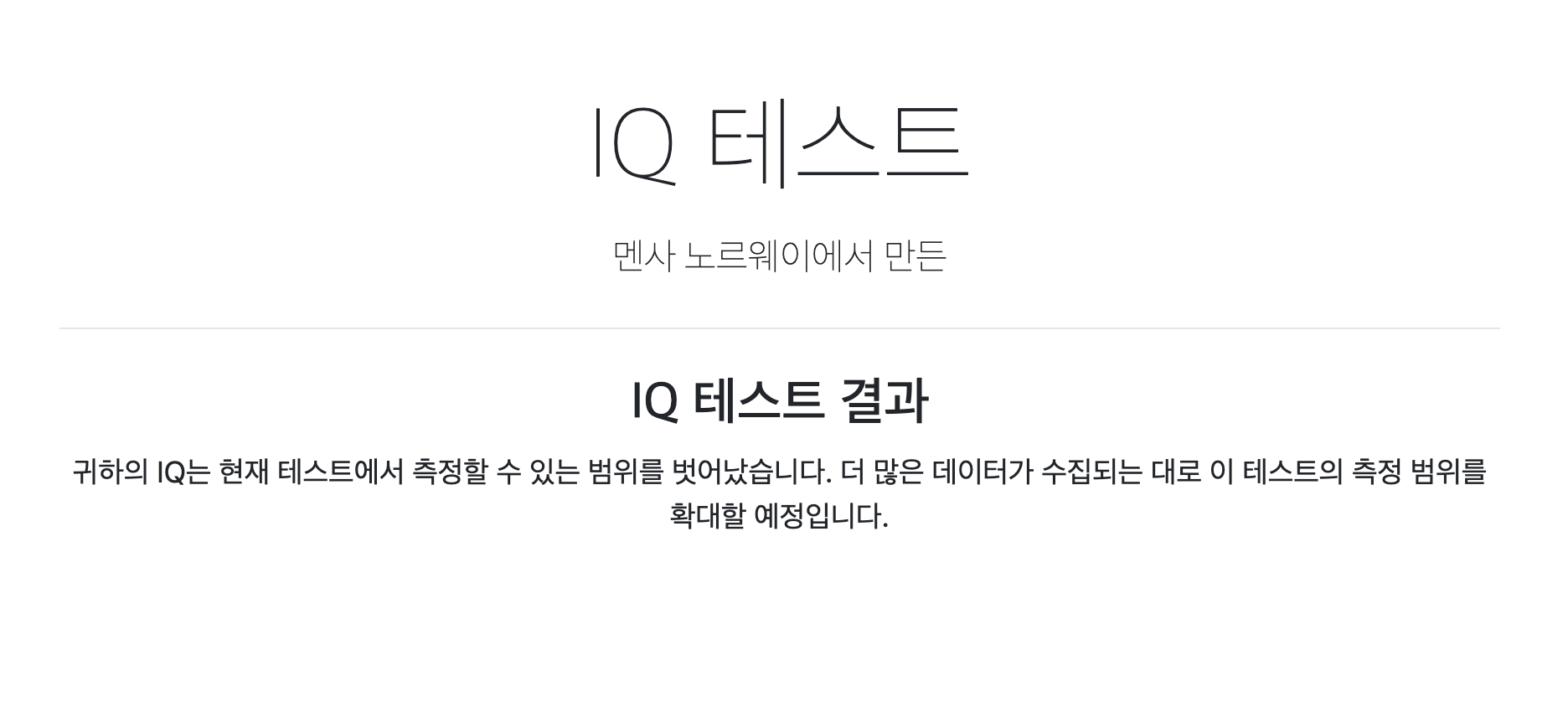 아이큐테스트, IQ테스트 무료 검사하기 (2024) - 노르웨이 아이큐 테스트 4