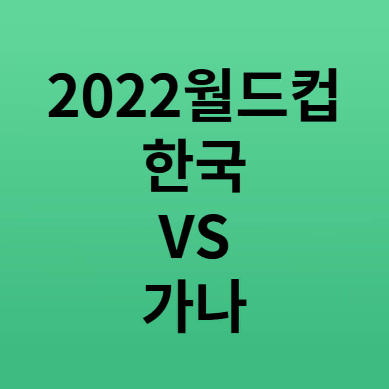 2022월드컵한국가나분석 썸네일