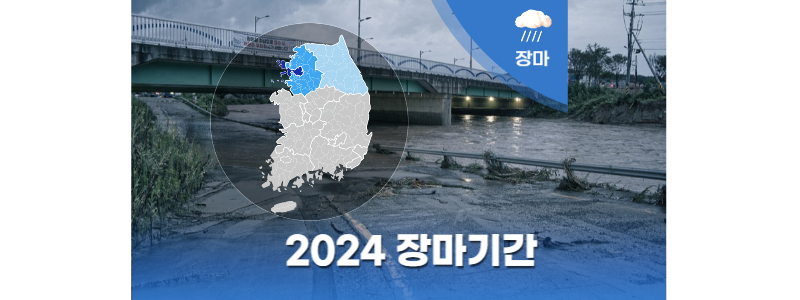 2024 장마기간