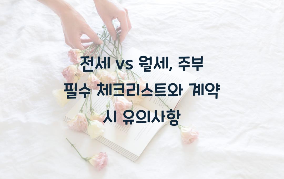 전세 vs 월세, 주부가 알아야 할 부동산 계약 체크리스트