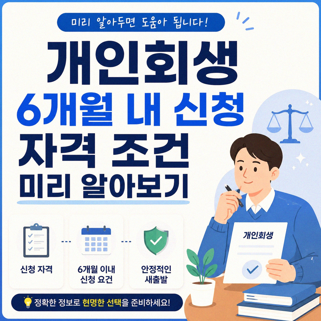 개인회생 6개월 이내 신청, 이것만은 꼭 알자
