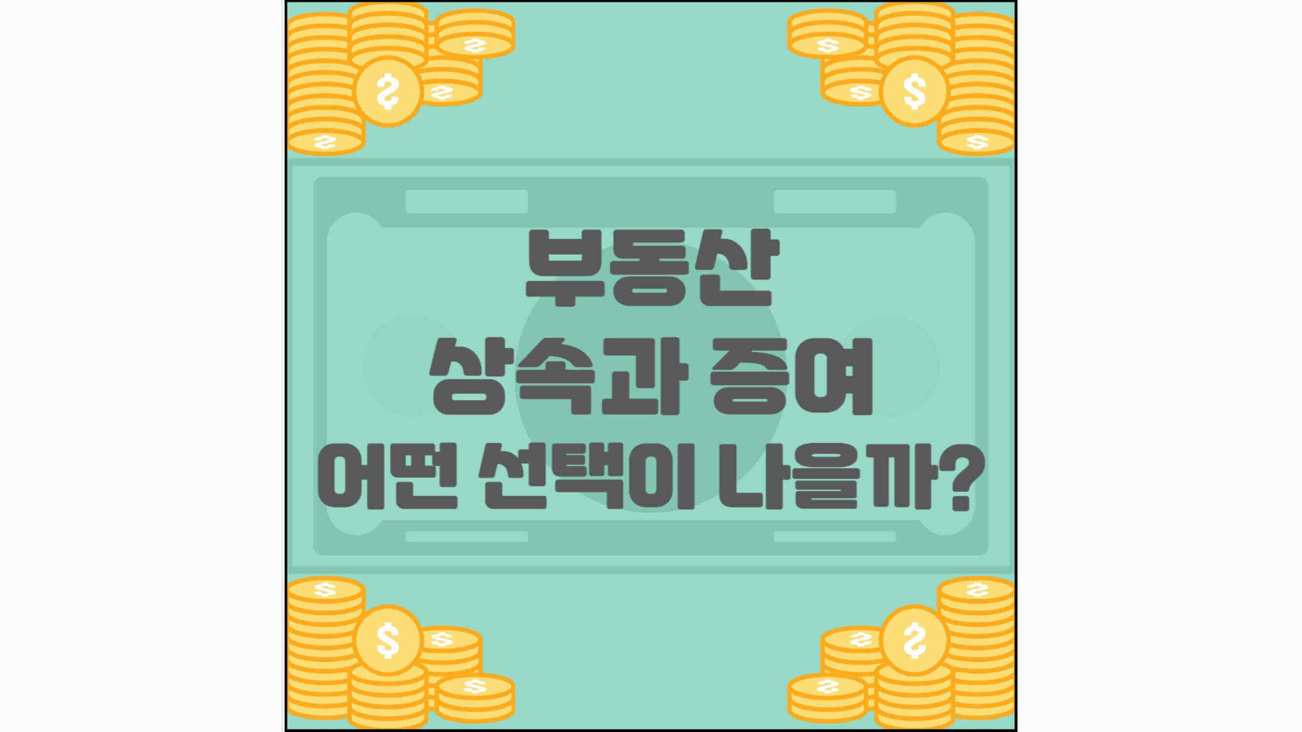 부동산-상속과-증여-어떤-선택이-나을까?-섬네일