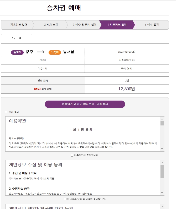 예매가 완료된 후 출발, 도착, 시간, 좌석 정보가 담긴 최종 확인 화면