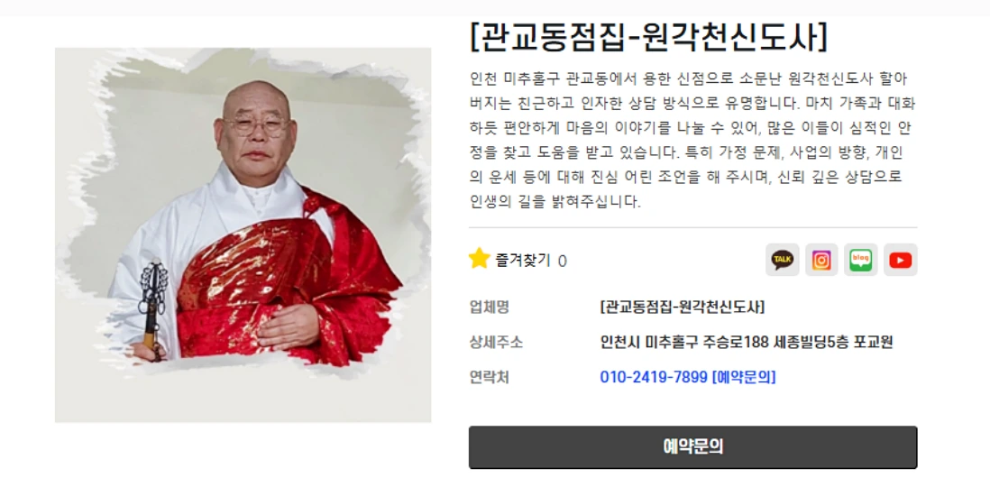 인천 관교동 원각천신도사 점집