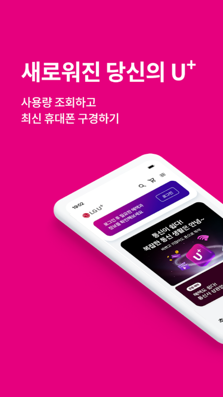 LG유플러스 고객센터, 당신의 U+ 앱