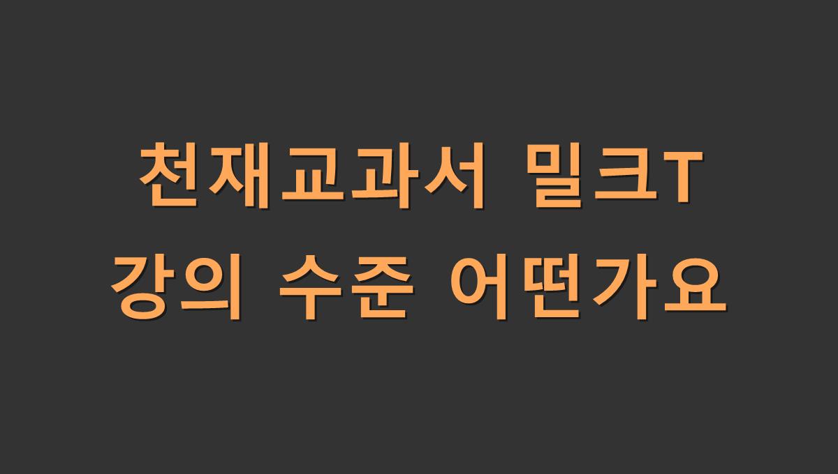 천재교과서 밀크T 강의 수준 어떤가요