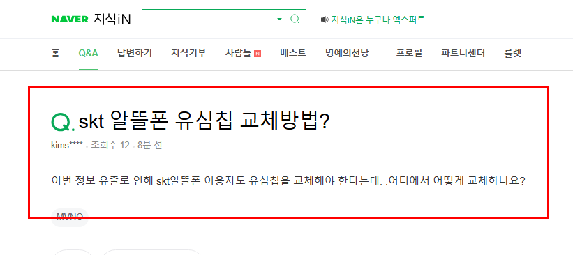 알뜰폰 유심칩 교체 방법