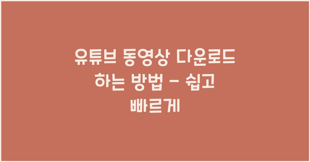 유튜브 동영상 다운로드 하는 방법