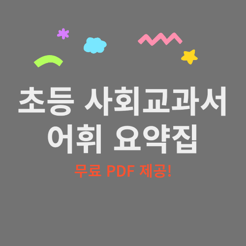 초등 사회 교과(3~6학년) 어휘 요약집 (무료PDF 제공)