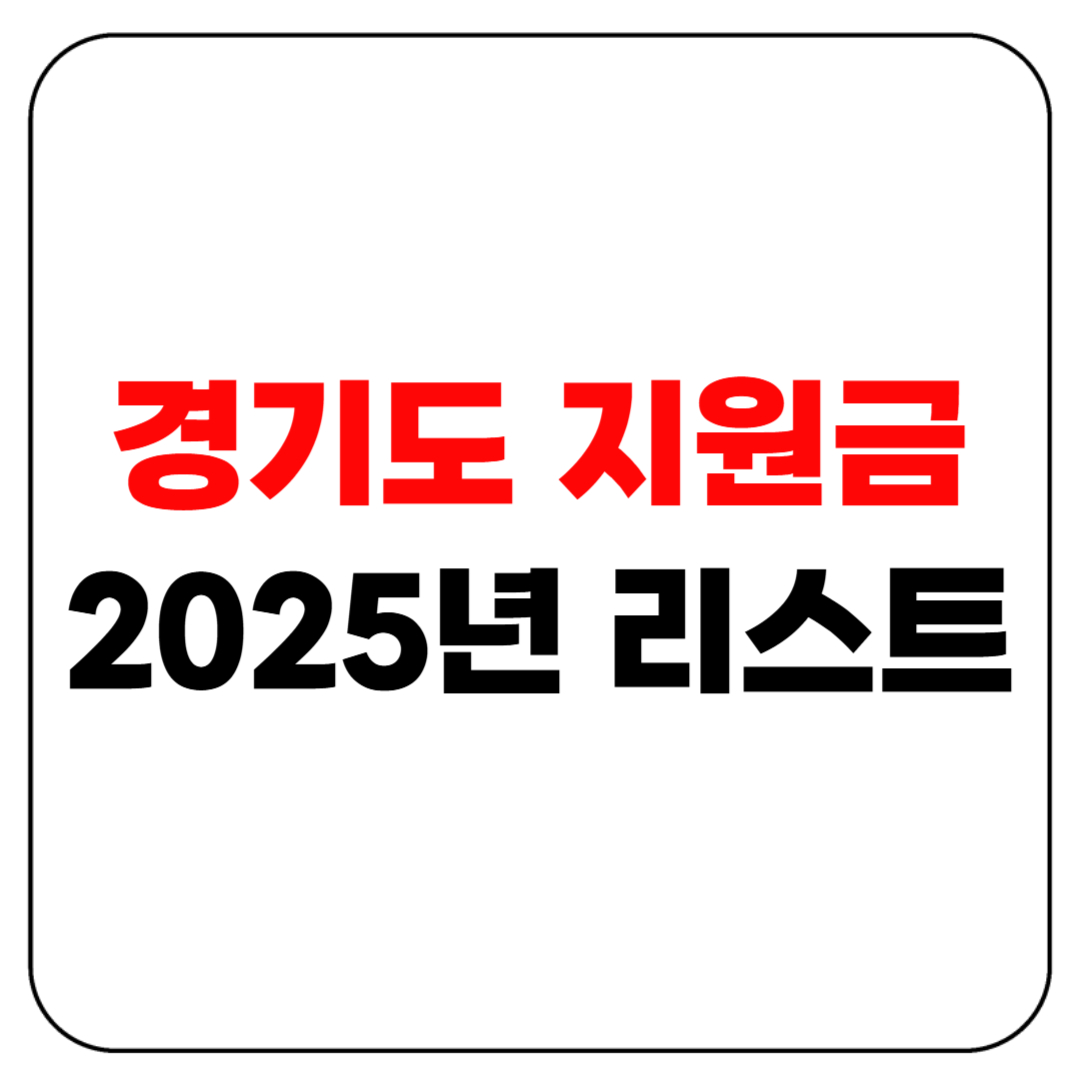 경기도 지원금 2025년 리스트 공개! 지금 바로 신청하세요!
