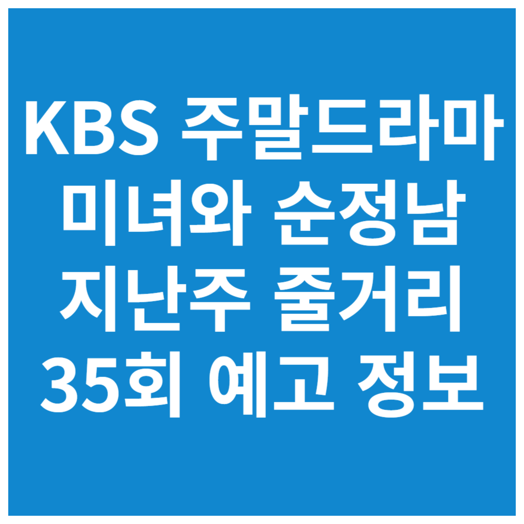 KBS-주말드라마-미녀와순정남-지난주-줄거리-35회