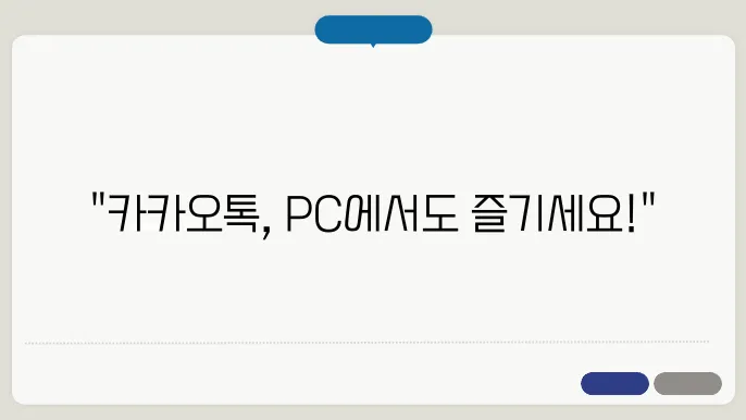 카카오톡 pc버전 다운로드