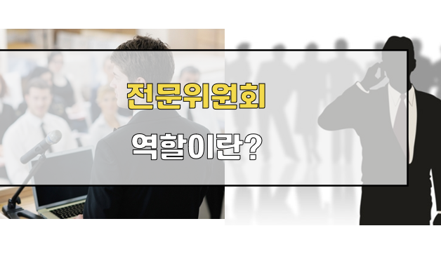 전문위원회 역할