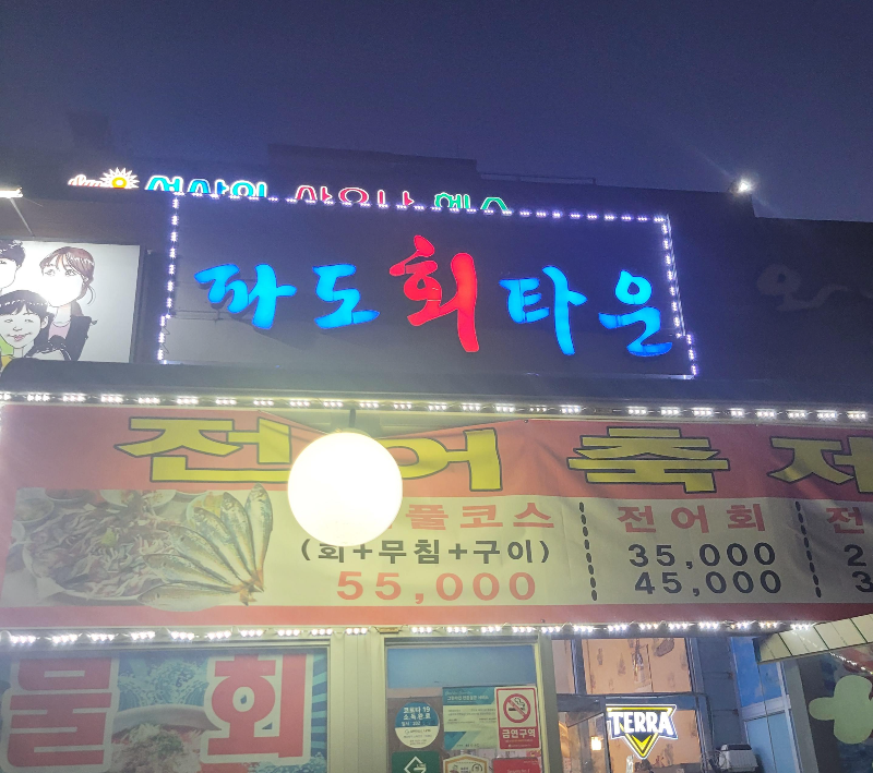 파도회타운
