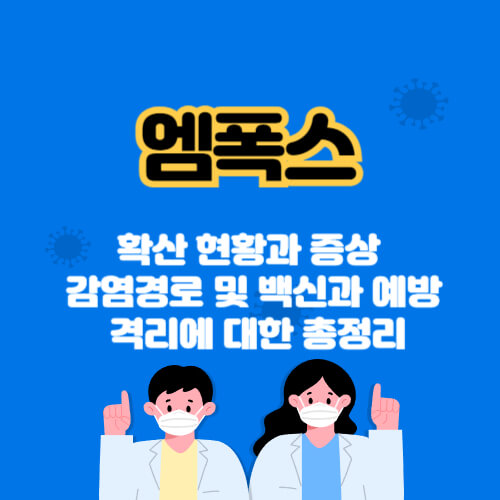 엠폭스 증상, 엠폭스 확산, 엠폭스, 엠폭스 백신, 엠폭스 확산, 엠폭스 현황, 엠폭스 원인, 엠폭스 감염경로, 엠폭스 전파경로, 엠폭스 예방