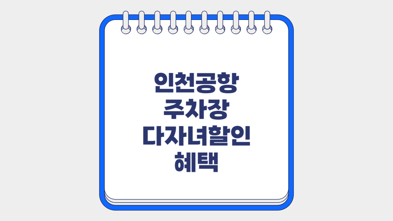 인천공항 주차장 다자녀할인 혜택